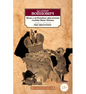 Войнович В. Жизнь и необычайные приключения солдата Ивана Чонкина. Книга 1, 2. Азбука-Классика