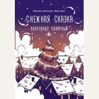 Полярный А. Снежная сказка (вечерняя). Хиты Wattpad