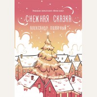 Полярный А. Снежная сказка (утренняя). Хиты Wattpad