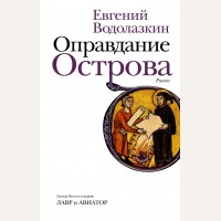 Водолазкин Е. Оправдание Острова. Новая русская классика