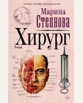 Степнова М. Хирург. М. Степнова: странные женщины