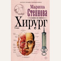 Степнова М. Хирург. М. Степнова: странные женщины