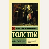 Толстой А. Князь Серебряный. Эксклюзив. Русская классика