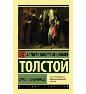 Толстой А. Князь Серебряный. Эксклюзив. Русская классика