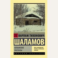 Шаламов В. Колымские рассказы. Эксклюзив. Русская классика