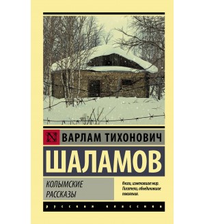 Шаламов В. Колымские рассказы. Эксклюзив. Русская классика