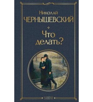 Чернышевский Н. Что делать? Всемирная литература