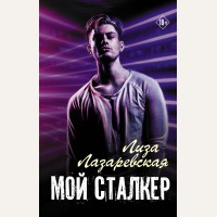 Лазаревская Л. Мой сталкер. Хиты Wattpad. Рискуй ради любви