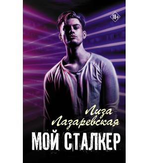 Лазаревская Л. Мой сталкер. Хиты Wattpad. Рискуй ради любви