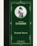 Пушкин А. Евгений Онегин. Драмы. Лучшая мировая классика