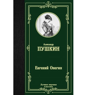Пушкин А. Евгений Онегин. Драмы. Лучшая мировая классика
