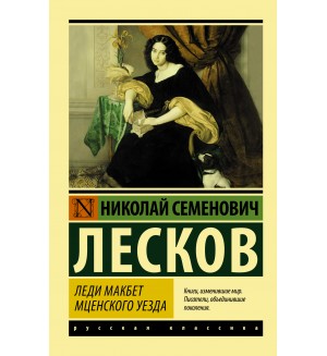 Лесков Н. Леди Макбет Мценского уезда. Эксклюзив. Русская классика