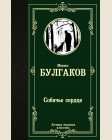 Булгаков М. Собачье сердце. Лучшая мировая классика 