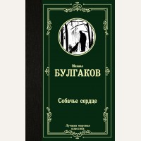 Булгаков М. Собачье сердце. Лучшая мировая классика 