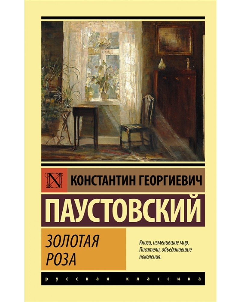 Паустовский золотая роза презентация 8 класс