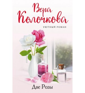 Колочкова В. Две Розы. Уютный роман (мягкий переплет)