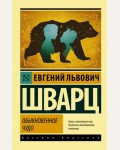 Шварц Е. Обыкновенное чудо. Эксклюзив. Русская классика