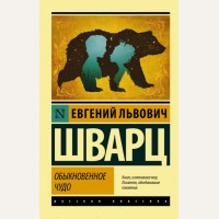 Шварц Е. Обыкновенное чудо. Эксклюзив. Русская классика