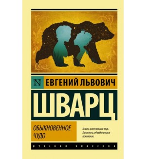 Шварц Е. Обыкновенное чудо. Эксклюзив. Русская классика