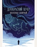 Полярный А. Декабрьский вечер. Мятная сказка