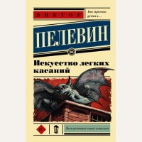 Пелевин В. Искусство легких касаний. Эксклюзивная классика