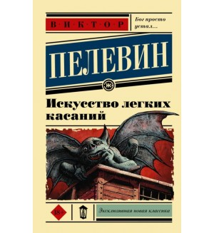 Пелевин В. Искусство легких касаний. Эксклюзивная классика