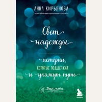 Кирьянова А. Свет надежды. Истории, которые поддержат и укажут путь. Вкус мяты. Душевные книги для добрых людей 