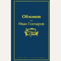 Гончаров И. Обломов. Яркие страницы