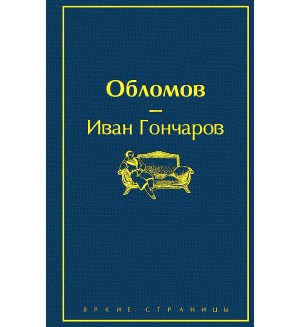 Гончаров И. Обломов. Яркие страницы