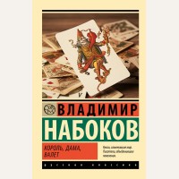 Набоков В. Король, дама, валет. Эксклюзив. Русская классика