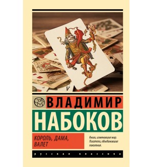 Набоков В. Король, дама, валет. Эксклюзив. Русская классика