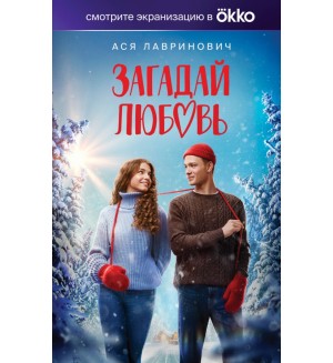 Лавринович А. Загадай любовь. Young Adult. Инстахит. Романтика