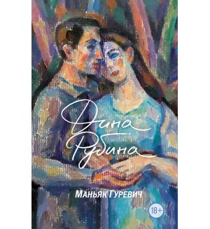 Рубина Д. Маньяк Гуревич. Большая проза Дины Рубиной
