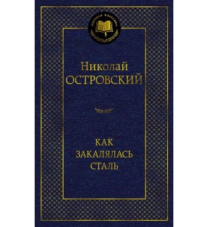 Островский Н. Как закалялась сталь. Мировая классика