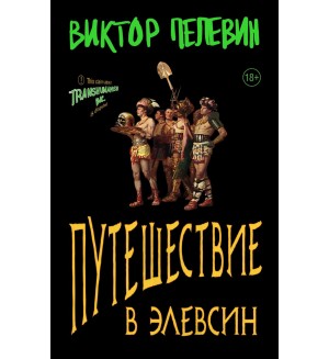 Пелевин В. Путешествие в Элевсин. Единственный и неповторимый. Виктор Пелевин (мягкий переплет)