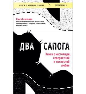 Савельева О. Два сапога. Книга о настоящей, невероятной и несносной любви. Книги, о которых говорят  