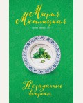 Метлицкая М. Незаданные вопросы. Негромкие люди Марии Метлицкой. Проза разных лет 