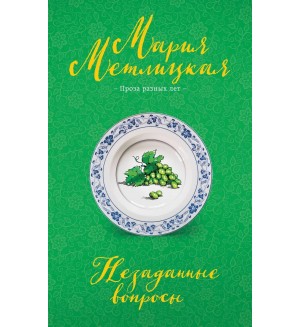 Метлицкая М. Незаданные вопросы. Негромкие люди Марии Метлицкой. Проза разных лет 