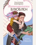 Бордон Е. Категорически влюблен. Young Adult. Инстахит. Романтика