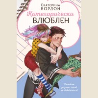 Бордон Е. Категорически влюблен. Young Adult. Инстахит. Романтика