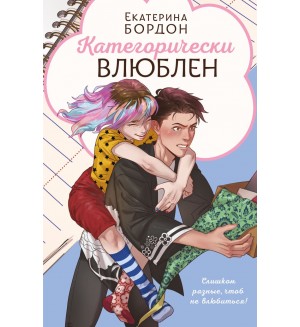 Бордон Е. Категорически влюблен. Young Adult. Инстахит. Романтика