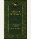 Шолохов М. Они сражались за Родину. Судьба человека. Мировая классика