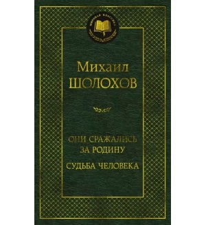 Шолохов М. Они сражались за Родину. Судьба человека. Мировая классика