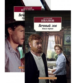 Иванов А. Вечный зов. В 2-х книгах. Азбука-классика