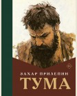 Прилепин З. Тума. Захар Прилепин: лучшее