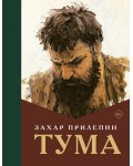 Прилепин З. Тума. Захар Прилепин: лучшее