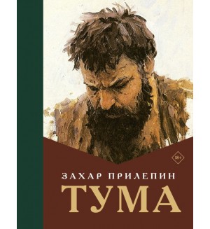Прилепин З. Тума. Захар Прилепин: лучшее