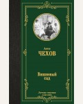 Чехов А.Вишневый сад. Лучшая мировая классика 