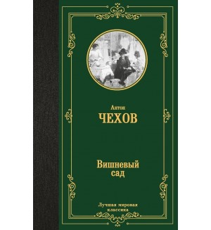 Чехов А.Вишневый сад. Лучшая мировая классика 