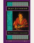 Достоевский Ф. Преступление и наказание. Шедевры мировой классики